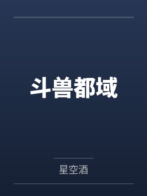 唐七上官楚楚斗兽都域 唐七上官楚楚斗兽都域
