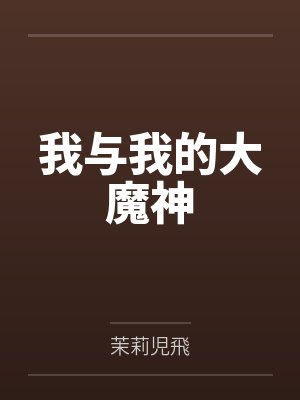 我与我的大魔神 我与我的大魔神