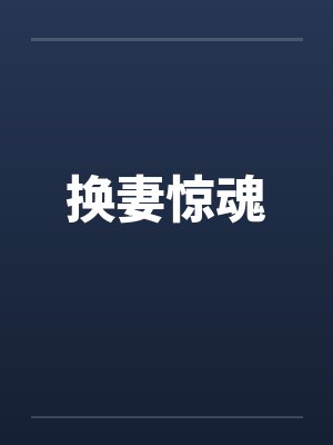 换妻惊魂 换妻惊魂