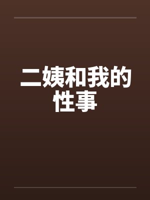 二姨和我的性事 二姨和我的性事