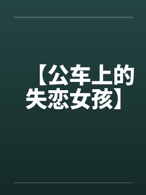 【公车上的失恋女孩】 【公车上的失恋女孩】