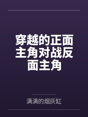 穿越的正面主角对战反面主角 穿越的正面主角对战反面主角