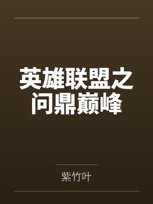 英雄联盟之问鼎巅峰 英雄联盟之问鼎巅峰