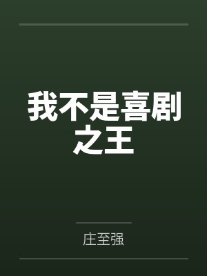周星程小西我不是喜剧之王 周星程小西我不是喜剧之王