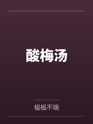 酸梅汤 酸梅汤