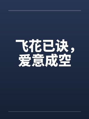 飞花已诀,爱意成空 飞花已诀,爱意成空