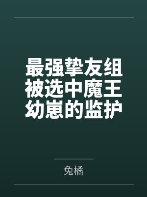 最强挚友组被选中魔王幼崽的监护人 最强挚友组被选中魔王幼崽的监护人
