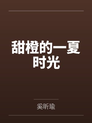 甜橙的一夏时光by奚昕瑜 甜橙的一夏时光by奚昕瑜