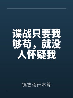 谍战只要我够苟,就没人怀疑我 谍战只要我够苟,就没人怀疑我