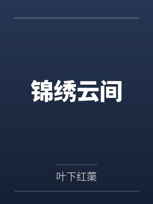 白彩云心月锦绣云间 白彩云心月锦绣云间