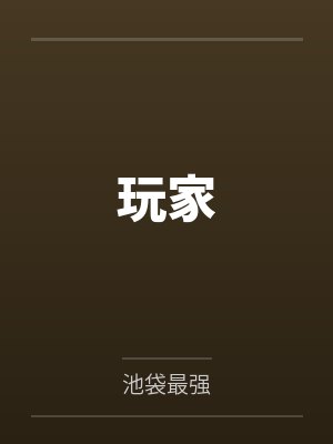 玩家by池袋最强 玩家by池袋最强