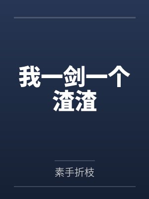 我一剑一个渣渣 我一剑一个渣渣