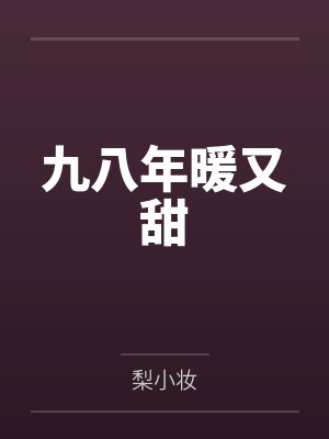 九八年暖又甜 九八年暖又甜