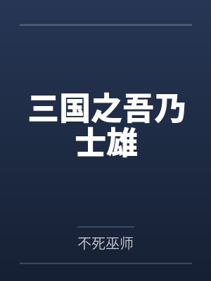 三国之吾乃士雄by不死巫师 三国之吾乃士雄by不死巫师
