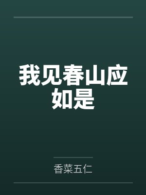 我见春山应如是 我见春山应如是