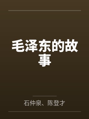 毛泽东的故事 毛泽东的故事