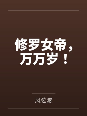 龙薇冥王修罗女帝,万万岁! 龙薇冥王修罗女帝,万万岁!