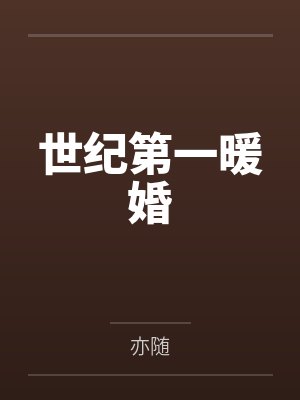 裴施语乔祁世纪第一暖婚