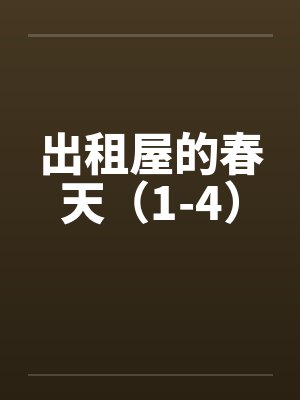 出租屋的春天(1-4) 出租屋的春天(1-4)