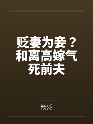 贬妻为妾?和离高嫁气死前夫 贬妻为妾?和离高嫁气死前夫
