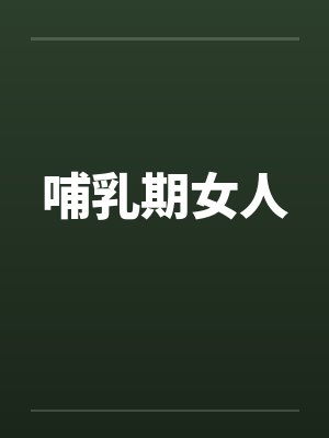 哺乳期女人