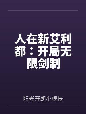 人在新艾利都:开局无限剑制 人在新艾利都:开局无限剑制