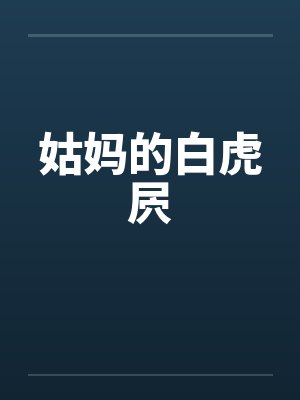 姑妈的白虎屄 姑妈的白虎屄