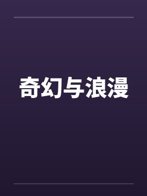 奇幻与浪漫 奇幻与浪漫