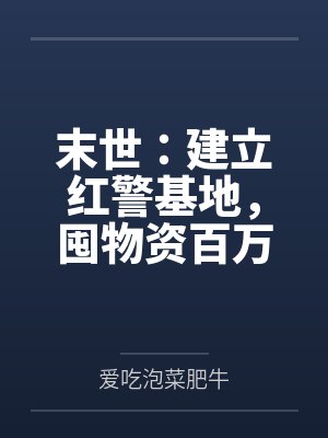 末世:建立红警基地,囤物资百万 末世:建立红警基地,囤物资百万