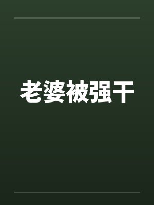 老婆被强干 老婆被强干