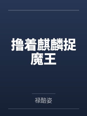 撸着麒麟捉魔王 撸着麒麟捉魔王
