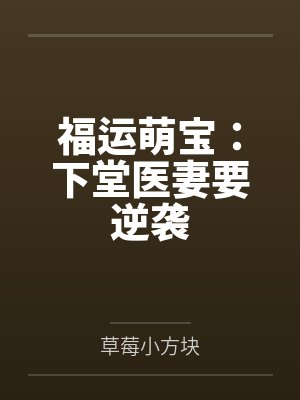 福运萌宝:下堂医妻要逆袭 福运萌宝:下堂医妻要逆袭