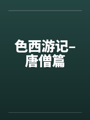 色西游记–唐僧篇 色西游记–唐僧篇