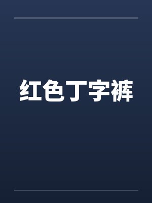 红色丁字裤 红色丁字裤