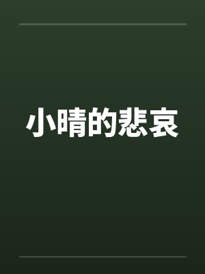 小晴的悲哀 小晴的悲哀