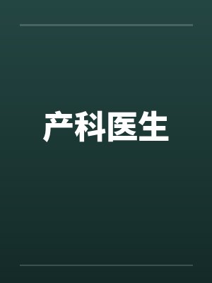 产科医生 产科医生