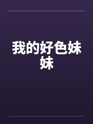 我的好色妹妹 我的好色妹妹
