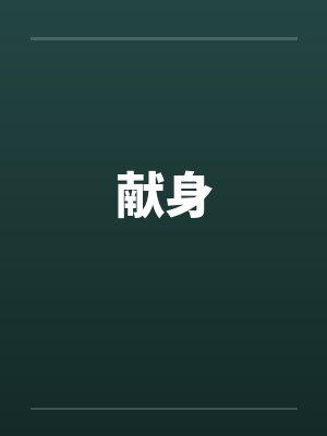 献身 献身