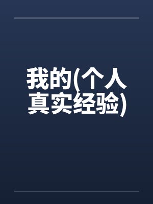 我的(个人真实经验) 我的(个人真实经验)