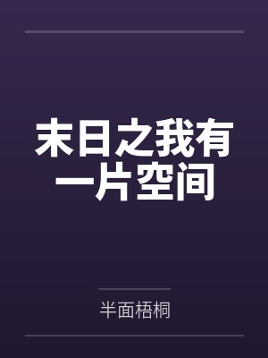 末日之我有一片空间笔趣阁无弹窗