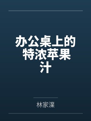 老蔡小曼办公桌上的 特浓苹果汁 老蔡小曼办公桌上的 特浓苹果汁