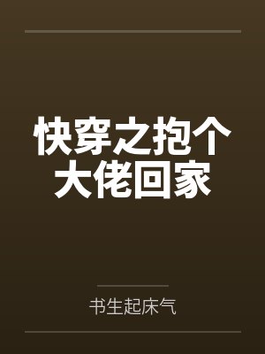 快穿之抱个大佬回家 快穿之抱个大佬回家