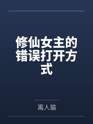 修仙女主的错误打开方式 修仙女主的错误打开方式