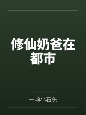 修仙奶爸在都市 修仙奶爸在都市