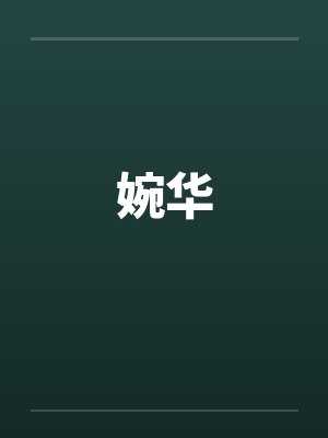 婉华 婉华
