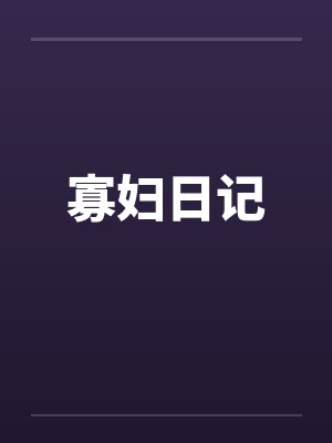寡妇日记 寡妇日记