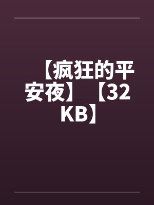 【疯狂的平安夜】【32KB】 【疯狂的平安夜】【32KB】