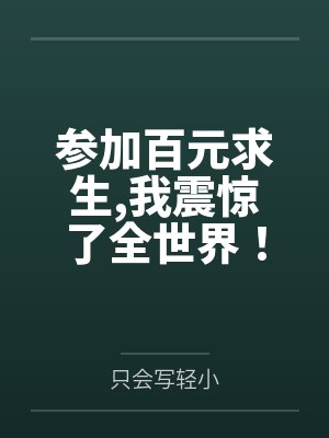 参加百元求生,我震惊了全世界! 参加百元求生,我震惊了全世界!
