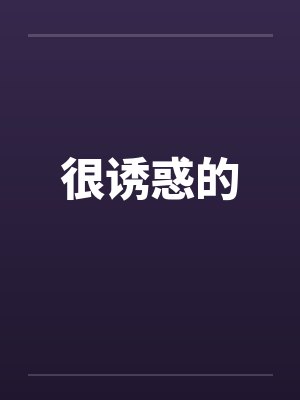 很诱惑的 很诱惑的