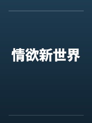 情欲新世界 情欲新世界